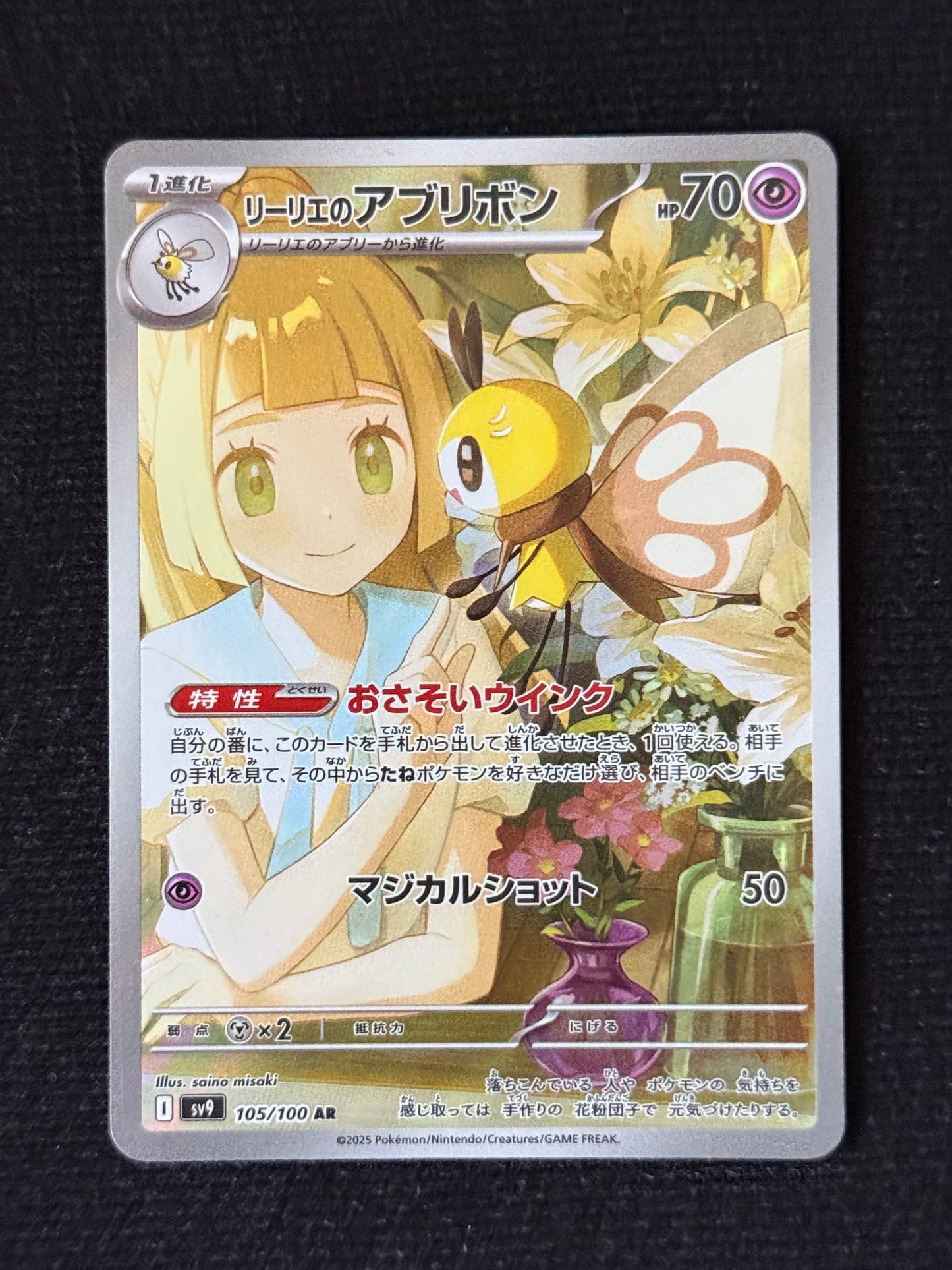 Lillie's Rimbombee - Battle Partners #105