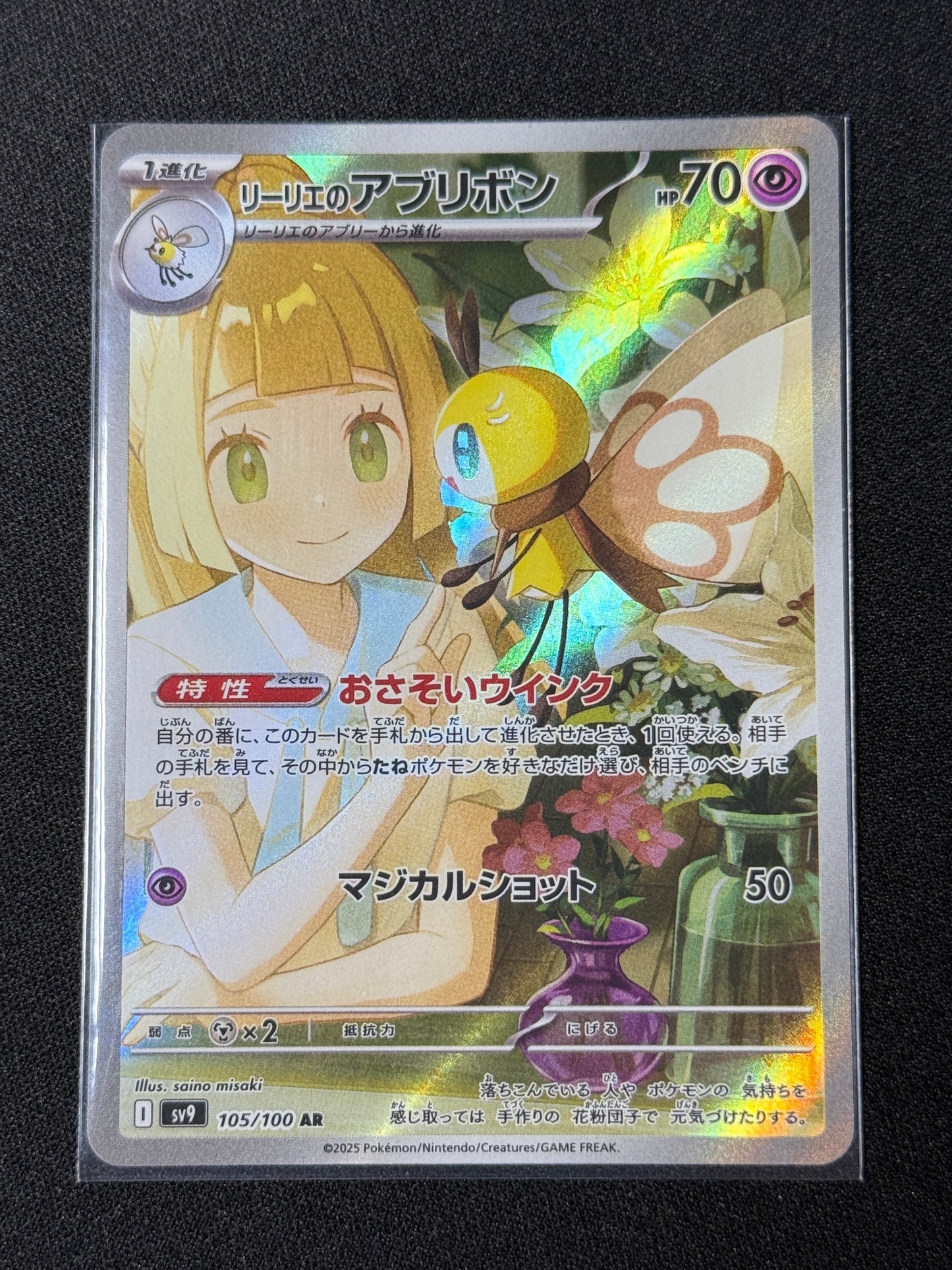 Lillie's Rimbombee AR - Battle Partners #105